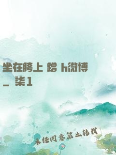 坐在胯上 蹭 h微博